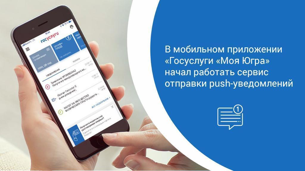 О сервисе отправки push-уведомлений В мобильном приложении «Госуслуги «Моя Югра».