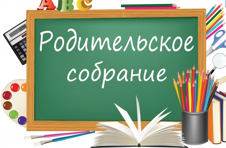 Родительское собрание.