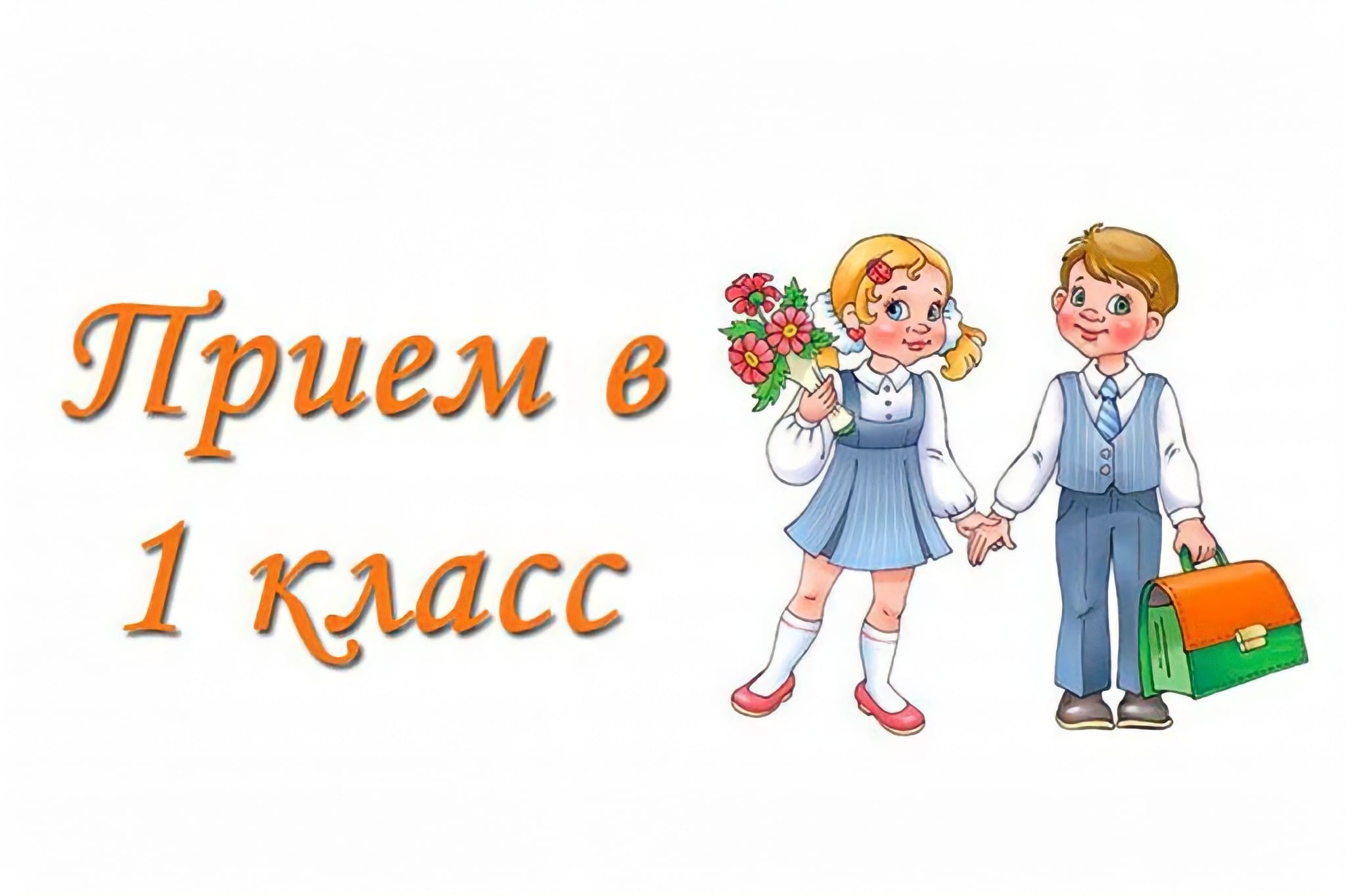 Информация  о начале приема заявлений в первые классы (вторая волна),  десятые классы на 2024/25 учебный год.