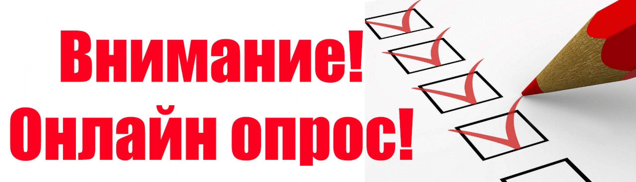 Внимание! Онлайн опрос.