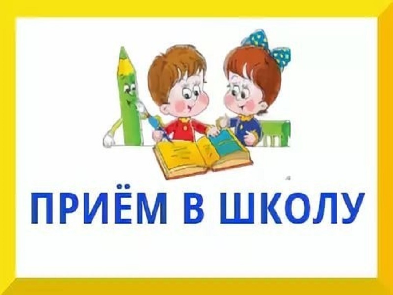 картинка Прием в школу.