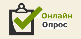 Онлайн опрос на тему: «Оценка качества муниципальных услуг и работ в сфере образования».