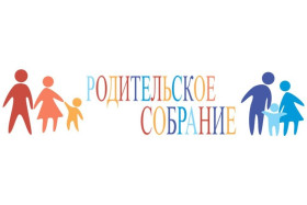 О внеплановых онлайн родительских собраниях на тему «Комплексная безопасность обучающихся».