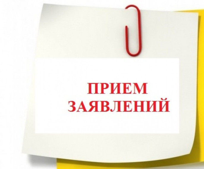 Прием заявлений.