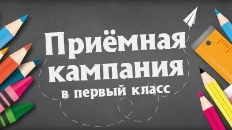 Приемная кампания в первый класс.